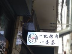 -清真·马峰烤肉(小学习北巷店)