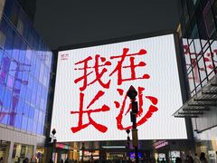 -黄兴南路步行商业街