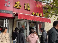 门面-王记西鎮电烤肉(汶上路店)