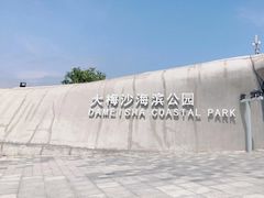 -大梅沙海滨公园