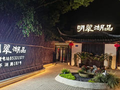 -明翠湖品·湖景餐厅