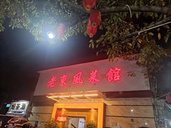 门面-老东风菜馆·潮汕大排档