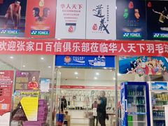 -京体华人天下羽毛球馆