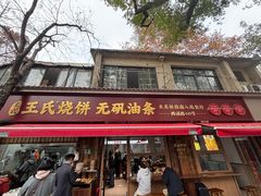 -文武王氏烧饼·无矾油条(西溪路店)