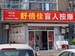-舒倍佳盲人按摩中心(华侨大学店)