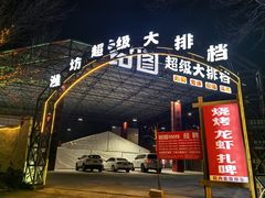 -钳图龙虾·烧烤大排档(安顺路店)