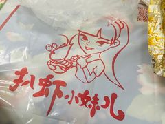 -扒虾小妹儿麻辣海鲜(宏图街店)