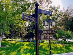 -西海子公园