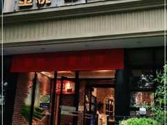 门面-金悦印象小馆(三里河店)