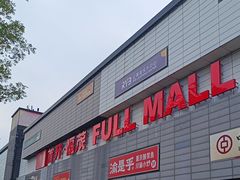 -首开福茂购物中心(宋家庄店)