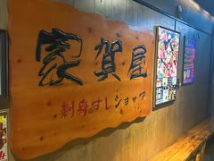 -家贺屋刺身寿司专门店