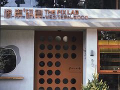 -像素研食The pixlab (皮市街店)