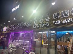 -真利味·脊骨火锅·正宗韩国料理(韩乐坊店)