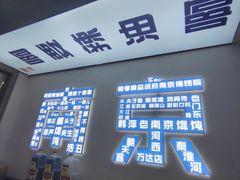 -韩萍老南京馄饨(河西万达店)