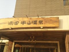 -天目湖涵田半山温泉