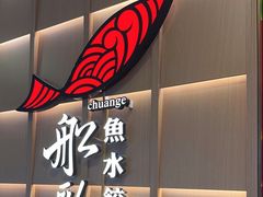 -船歌·鱼水饺青岛菜(金狮广场店)