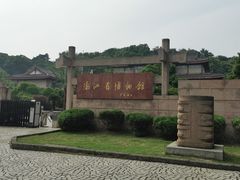 -浙江省博物馆(孤山馆区)