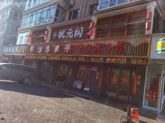 -状元阁烧烤(群力店)