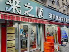 -来之顺海鲜菜馆·青岛菜(栈桥店)
