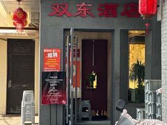 -双东酒店(东关街店)
