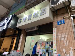 门面-成裕雪糕店(士多店)