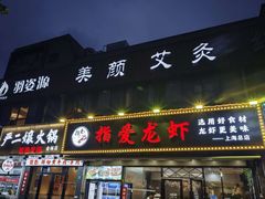 -指爱龙虾(金杨路总店)