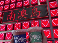 -南澳岛打卡果汁冰公司