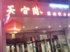 门面-天宜隆蘑菇宴火锅(石景山旗舰店)