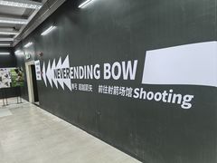 -無弓射箭俱乐部(领展中心城店)