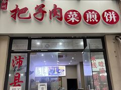 -徐州把子肉菜煎饼(融侨店)