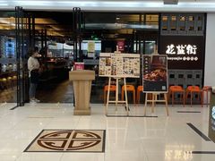 门面-花盐街·四川乐山小吃(国贸商城店)