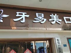 -牙易美口腔(圣堂店)