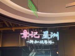 -章记星洲 · 新加坡餐厅(望京店)