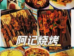 -阿记烧烤(大兴新区店)