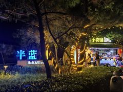 -北戴河碧螺塔海上酒吧公园