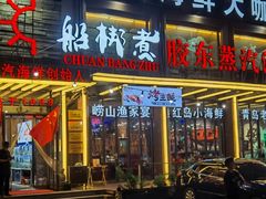 -船梆煮•蒸汽海鲜·炉火烤肉(五四广场店)