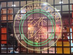 -七串串(无锡总店)