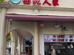 -清真·西北人家风味馆(中山中路店)
