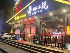 -舞虾小说.涮肉.烧烤(国顺东路店)