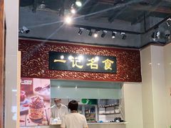 大堂-一记面馆(易发店)
