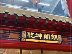 门面-天津乾毓德饭庄·清真传统炒菜·海鲜烧烤(咸阳路店)