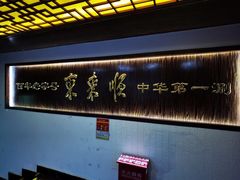 -东来顺饭庄(西直门店)