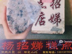 门面-杨招娣糕点(装驾桥巷店)