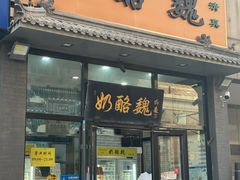 -奶酪魏(牛街总店)