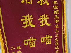 -宠颐生宠物医院外科·内科·皮肤科·影像科(石龙店)