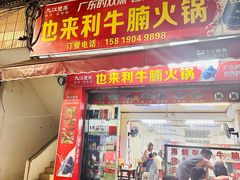 -也来利牛腩火锅(大马路店)