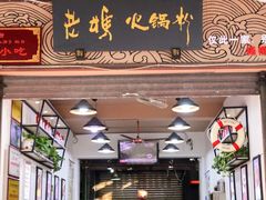 门面-老妈火锅粉(幸福路步行街店)