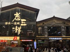 -老三样·旧食新味(船山路店)