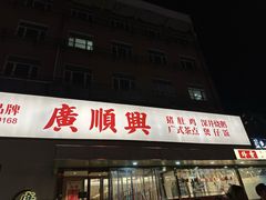 -廣順興(六里桥店)