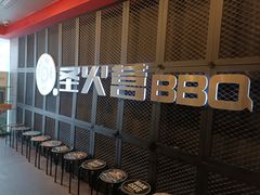 -圣火营自助烤肉(南京东路店)